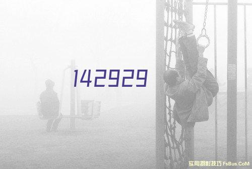 持续发展的中国利好世界——中国发展高层论坛2024年年会观察